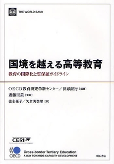 国境を越える高等教育