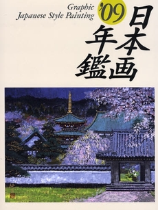 良書網 GRAPHIC日本画年鑑 '09 出版社: マリア書房 Code/ISBN: 9784895110327