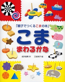 良書網 こままわるかな 出版社: 福音館書店 Code/ISBN: 9784834023879