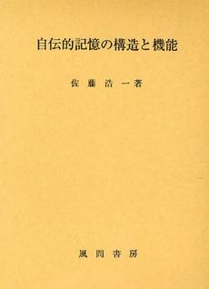 自伝的記憶の構造と機能