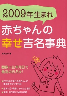 良書網 赤ちゃんの幸せ吉名事典 2009年生まれ 出版社: 大泉書店 Code/ISBN: 9784278036725