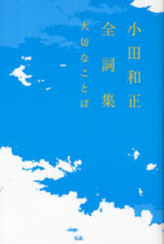 良書網 小田和正全詞集 出版社: G.B. Code/ISBN: 9784901841627