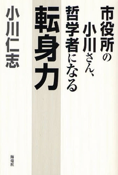 良書網 転身力 出版社: 海竜社 Code/ISBN: 9784759310450