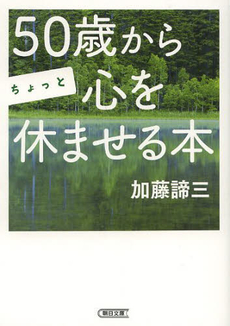 良書網 50歳からちょっと心を休ませる本 出版社: 朝日新聞出版 Code/ISBN: 9784022505026