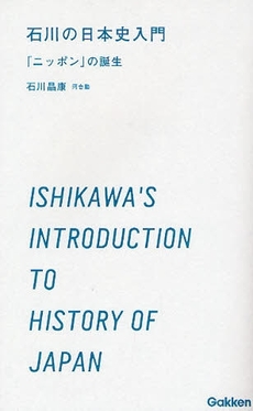 良書網 石川の日本史入門 出版社: 学研 Code/ISBN: 9784053028204