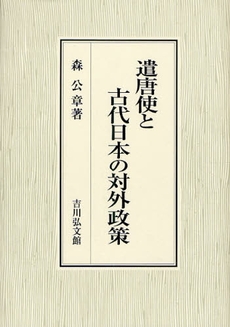 遣唐使と古代日本の対外政策