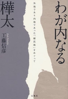 良書網 わが内なる樺太 出版社: 石風社 Code/ISBN: 9784883441709