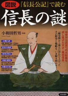 良書網 図説『信長公記』で読む信長の謎 出版社: 蟹瀬誠一監修 Code/ISBN: 9784413009829