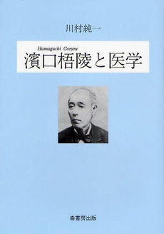 良書網 浜口梧陵と医学 出版社: 崙書房出版 Code/ISBN: 9784845511464