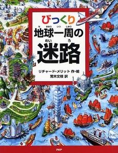 良書網 びっくり地球一周の迷路 出版社: PHP研究所 Code/ISBN: 9784569689197