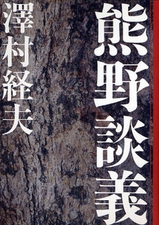 良書網 熊野談義 出版社: 文芸春秋企画出版部 Code/ISBN: 9784160080607