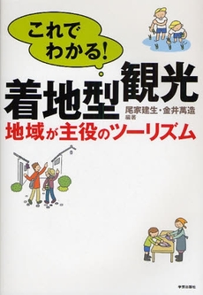 これでわかる!着地型観光