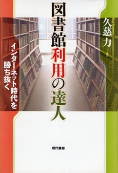 図書館利用の達人