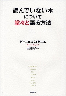 良書網 読んでいない本について堂々と語る方法 出版社: 筑摩書房 Code/ISBN: 9784480837165