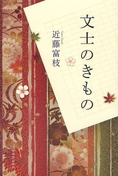 良書網 文士のきもの 出版社: 河出書房新社 Code/ISBN: 9784309018911