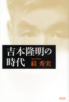 良書網 吉本隆明の時代 出版社: 作品社 Code/ISBN: 9784861822087