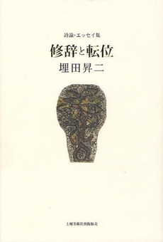 良書網 修辞と転位 出版社: 土曜美術社出版販売 Code/ISBN: 9784812016725