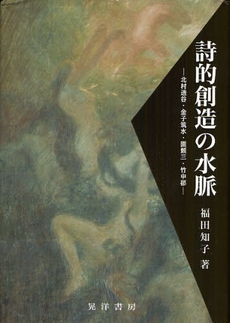 良書網 詩的創造の水脈 出版社: 日本ﾌｨﾋﾃ協会 Code/ISBN: 9784771020030
