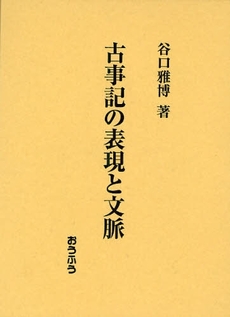 良書網 古事記の表現と文脈 出版社: おうふう Code/ISBN: 9784273035112