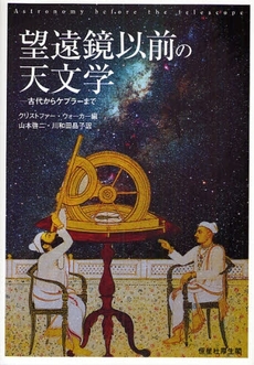 良書網 望遠鏡以前の天文学 出版社: 恒星社厚生閣 Code/ISBN: 9784769910855