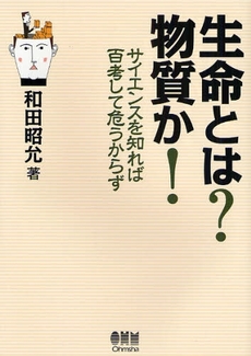 良書網 生命とは?物質か! 出版社: ｵｰﾑ社 Code/ISBN: 9784274501586