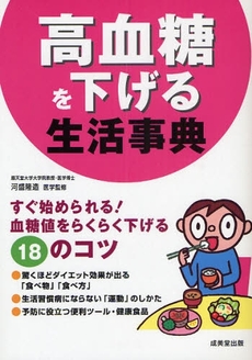 良書網 高血糖を下げる生活事典 出版社: 下正宗監修 Code/ISBN: 9784415304496