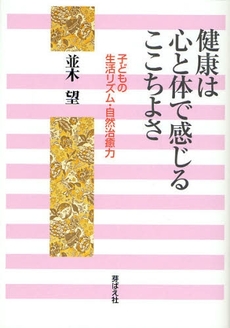 良書網 健康は心と体で感じるここちよさ 出版社: 芽ばえ社 Code/ISBN: 9784895793247