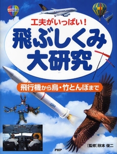 良書網 飛ぶしくみ大研究 出版社: PHP研究所 Code/ISBN: 9784569689258