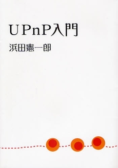 良書網 UPnP入門 出版社: 星雲社 Code/ISBN: 9784434125423