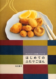 良書網 はじめてのふたりごはん 出版社: 大和書房 Code/ISBN: 9784479920090