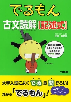 良書網 でるもん古文読解〈記述式〉 出版社: 中経出版 Code/ISBN: 9784806132066