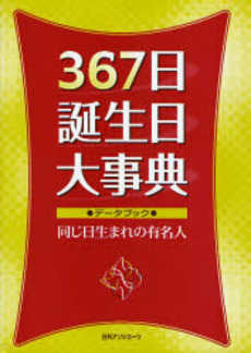 良書網 367日誕生日大事典 出版社: 日外アソシエーツ Code/ISBN: 9784816920677