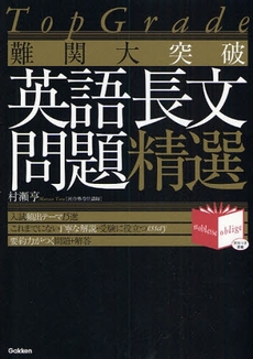 難関大突破英語長文問題精選