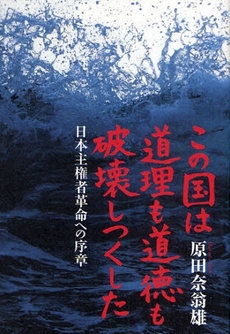 良書網 この国は道理も道徳も破壊しつくした 出版社: 清流出版 Code/ISBN: 9784860292751