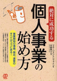 絶対に成功する個人事業の始め方