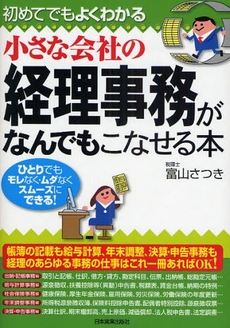 良書網 初めてでもよくわかる小さな会社の経理事務がなんでもこなせる本 出版社: 日本実業出版社 Code/ISBN: 9784534044716