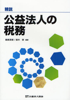 精説公益法人の税務