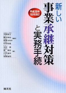 良書網 新しい事業承継対策と実務手続 平成20年10月改訂 出版社: 清文社 Code/ISBN: 9784433321185