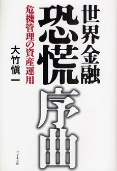 良書網 世界金融恐慌序曲 出版社: ﾋﾞｼﾞﾈｽ社 Code/ISBN: 9784828414621