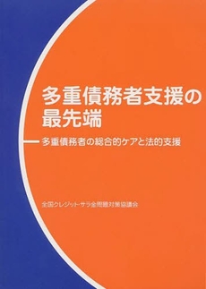 多重債務者支援の最先端