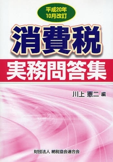 良書網 消費税実務問答集 平成20年10月改訂 出版社: 納税協会連合会 Code/ISBN: 9784433302184