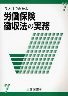 良書網 ひと目でわかる労働保険徴収法の実務 〔2009〕 出版社: 三信図書 Code/ISBN: 9784879212146