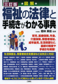 図解福祉の法律と手続きがわかる事典