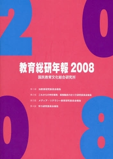 良書網 教育総研年報 2008 出版社: 国民教育文化総合研究所 Code/ISBN: 9784901927758