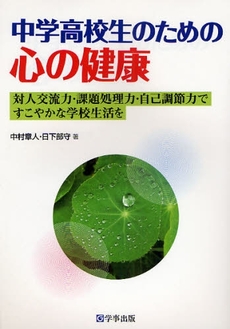 良書網 中学高校生のための心の健康 出版社: 学事出版(印刷) Code/ISBN: 9784761916336