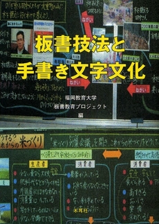 板書技法と手書き文字文化