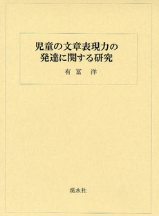 児童の文章表現力の発達に関する研究