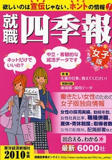 良書網 就職四季報女子版 2010年版 出版社: 東洋経済新報社 Code/ISBN: 9784492972236