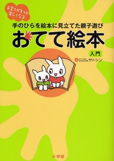 良書網 おてて絵本入門 出版社: 小学館 Code/ISBN: 9784093110174