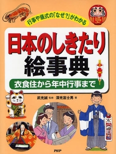 良書網 日本のしきたり絵事典 出版社: PHP研究所 Code/ISBN: 9784569689128